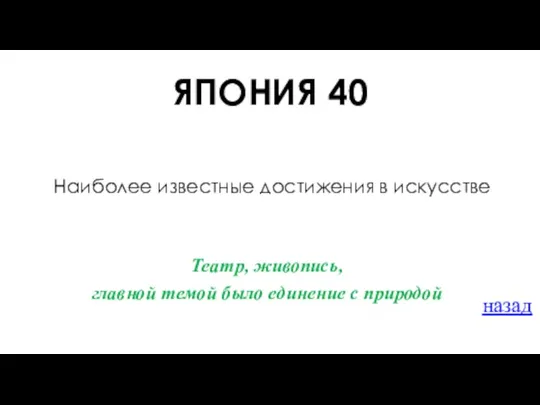 ЯПОНИЯ 40 Наиболее известные достижения в искусстве назад Театр, живопись, главной темой было единение с природой