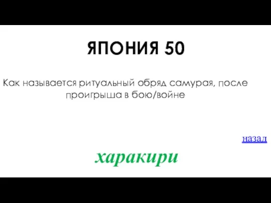 ЯПОНИЯ 50 Как называется ритуальный обряд самурая, после проигрыша в бою/войне назад харакири