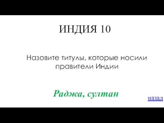 ИНДИЯ 10 Назовите титулы, которые носили правители Индии Раджа, султан назад