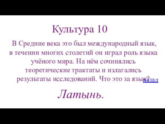 Культура 10 В Средние века это был международный язык, в