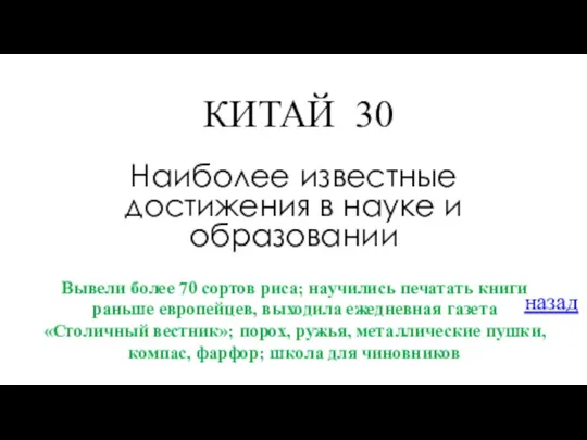 КИТАЙ 30 Наиболее известные достижения в науке и образовании Вывели