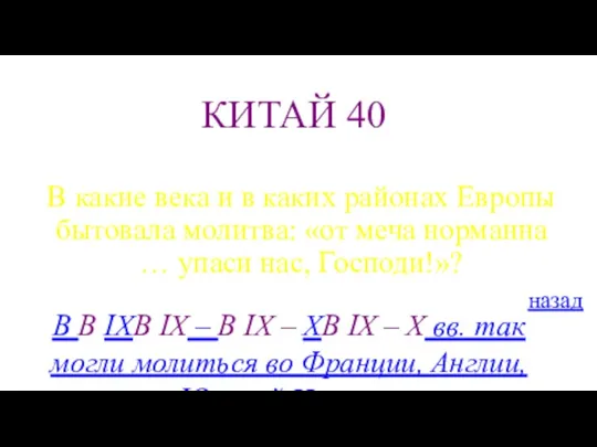 КИТАЙ 40 В какие века и в каких районах Европы