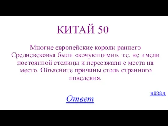 КИТАЙ 50 Многие европейские короли раннего Средневековья были «кочующими», т.е.