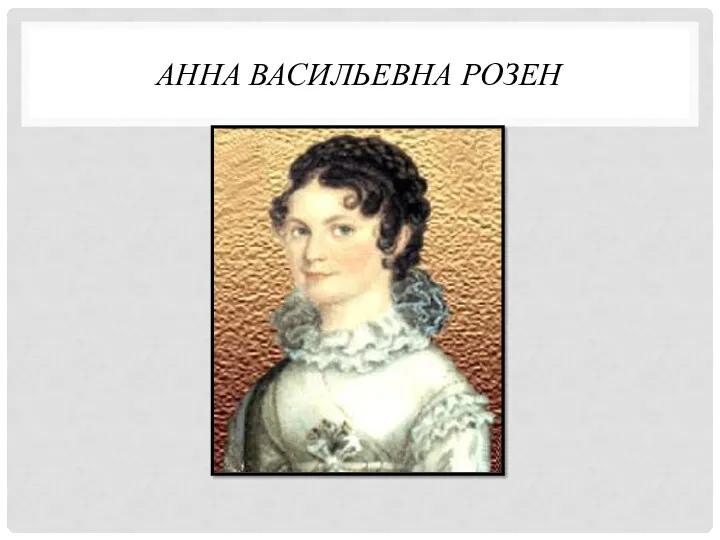 АННА ВАСИЛЬЕВНА РОЗЕН