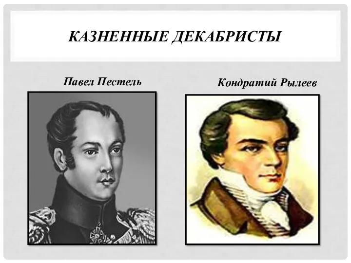 КАЗНЕННЫЕ ДЕКАБРИСТЫ Павел Пестель Кондратий Рылеев