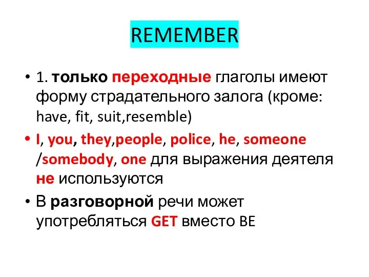 REMEMBER 1. только переходные глаголы имеют форму страдательного залога (кроме: