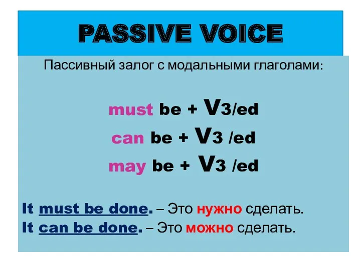 PASSIVE VOICE Пассивный залог с модальными глаголами: must be +