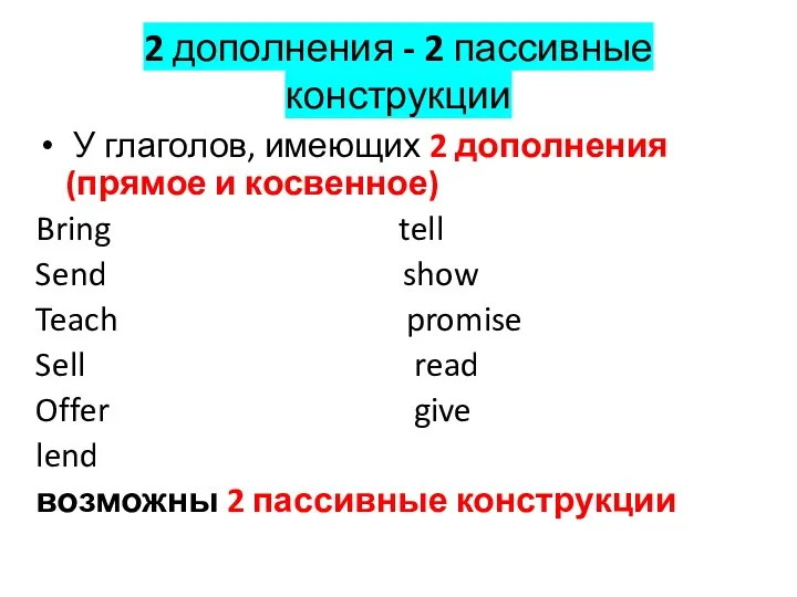 2 дополнения - 2 пассивные конструкции У глаголов, имеющих 2