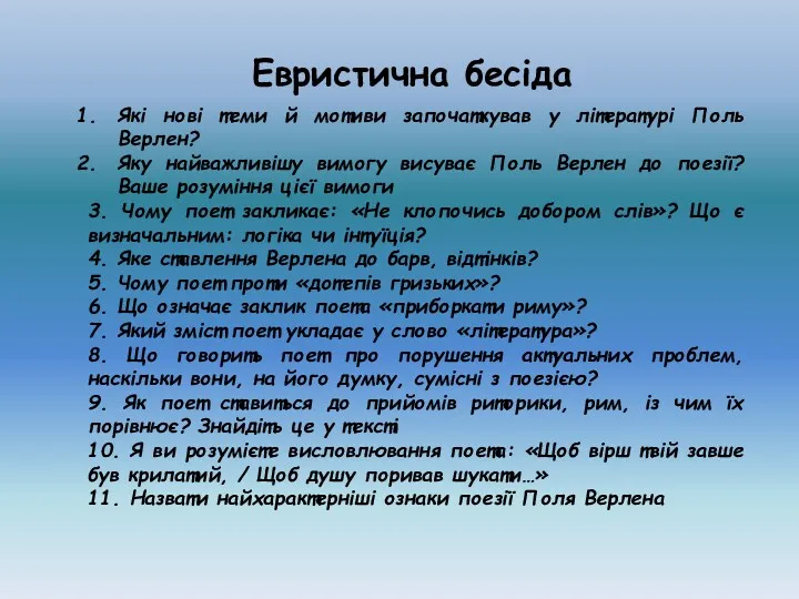 Які нові теми й мотиви започаткував у літературі Поль Верлен?