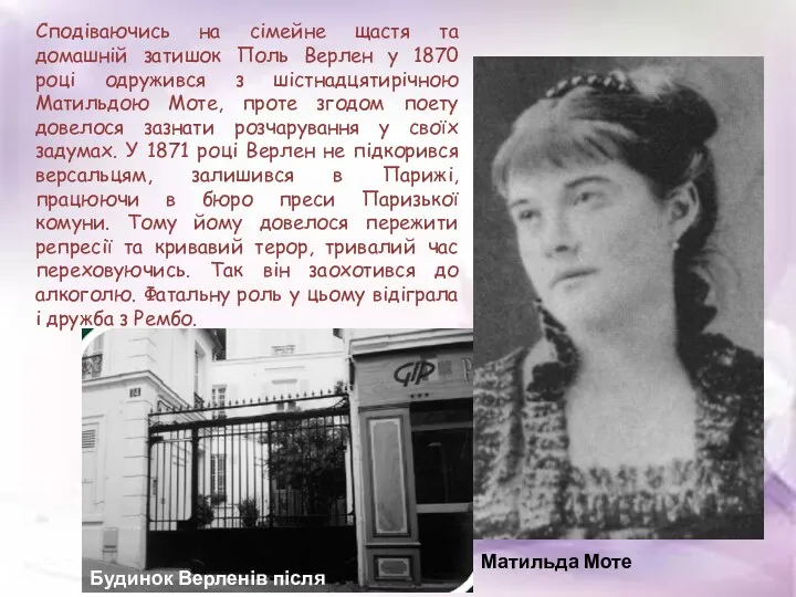 Матильда Моте Сподіваючись на сімейне щастя та домашній затишок Поль