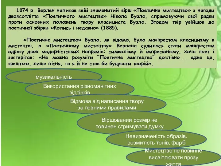 1874 р. Верлен написав свій знаменитий вірш «Поетичне мистецтво» з