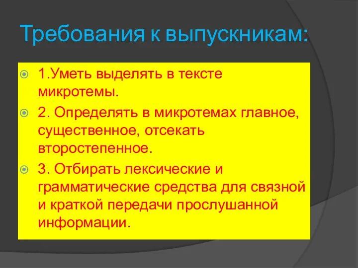 Требования к выпускникам: 1.Уметь выделять в тексте микротемы. 2. Определять