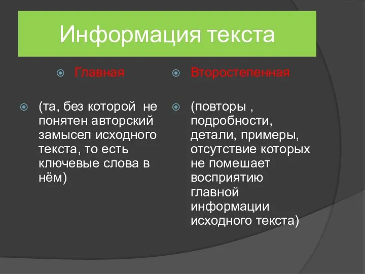 Информация текста Главная (та, без которой не понятен авторский замысел