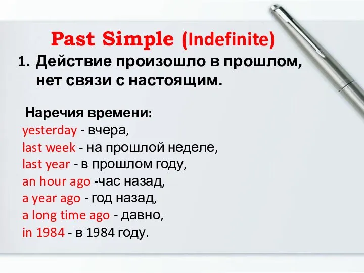 Past Simple (Indefinite) Действие произошло в прошлом, нет связи с