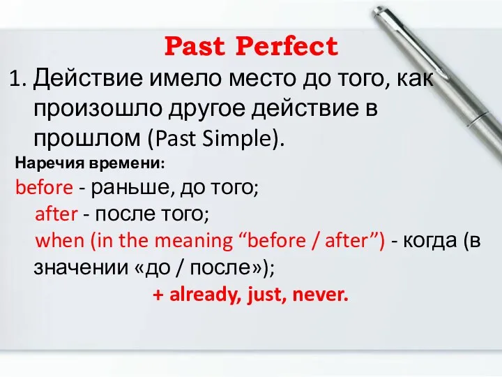 Past Perfect Действие имело место до того, как произошло другое