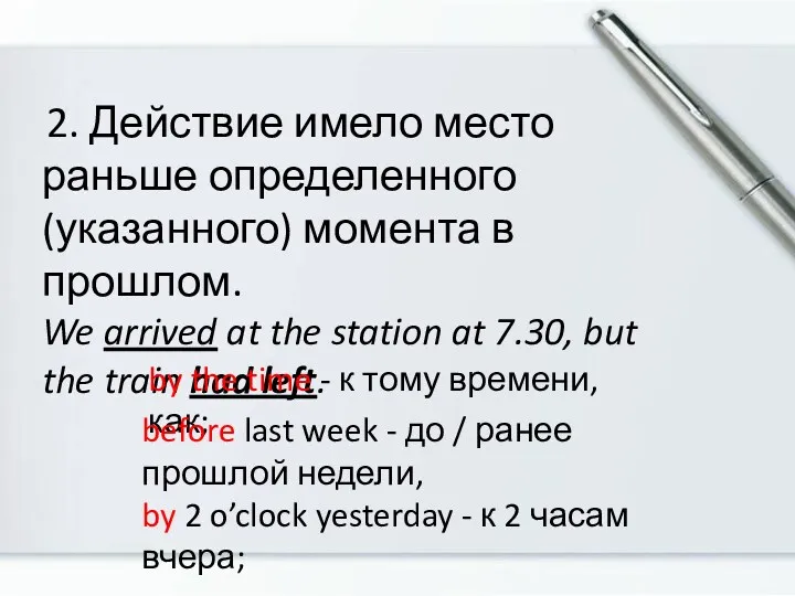 2. Действие имело место раньше определенного (указанного) момента в прошлом.