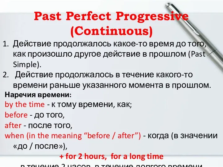 Past Perfect Progressive (Continuous) Действие продолжалось какое-то время до того,