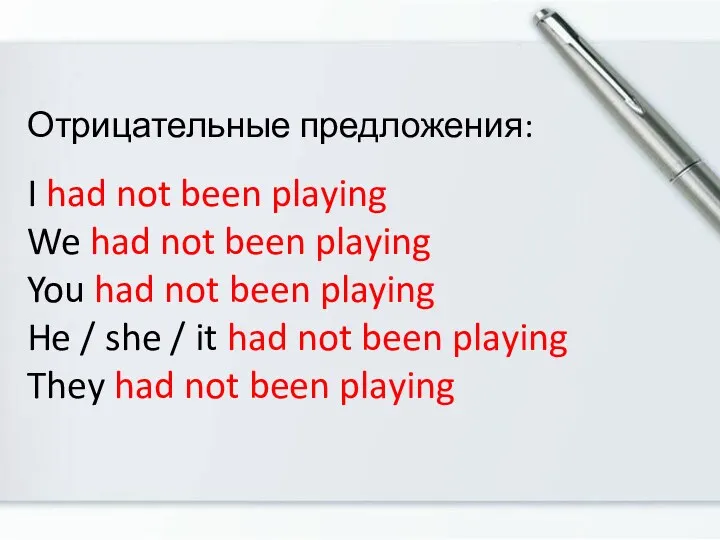 Отрицательные предложения: I had not been playing We had not