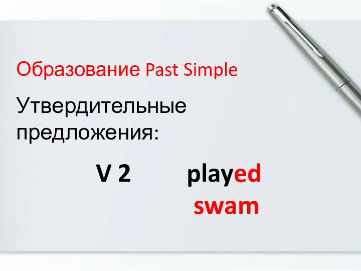 Образование Past Simple Утвердительные предложения: V 2 played swam