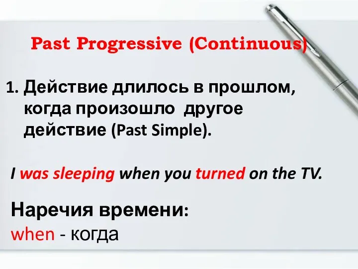 Past Progressive (Continuous) Действие длилось в прошлом, когда произошло другое