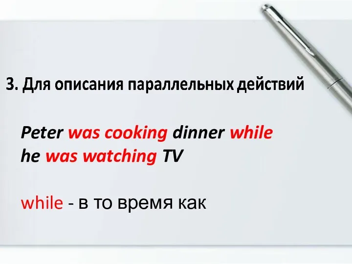 Peter was cooking dinner while he was watching TV while - в то время как