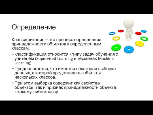 Определение Классификация – это процесс определения принадлежности объектов к определенным