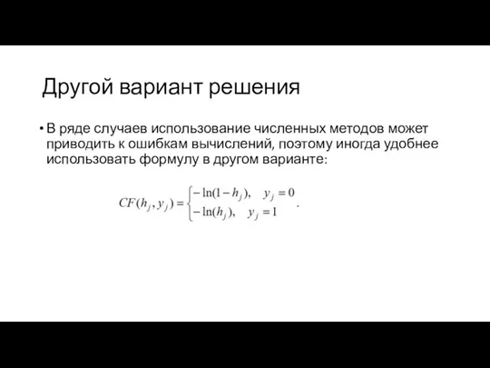 Другой вариант решения В ряде случаев использование численных методов может