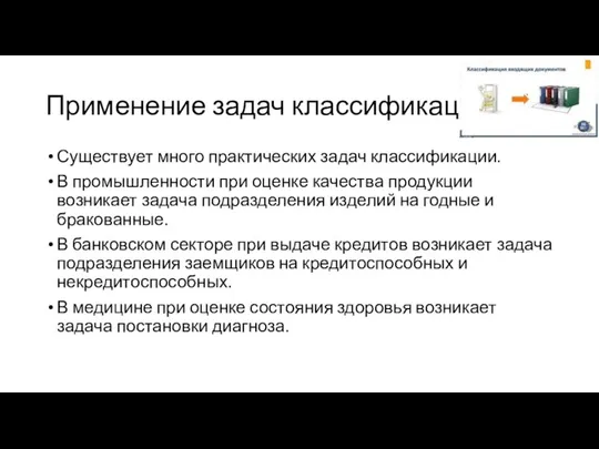 Применение задач классификации Существует много практических задач классификации. В промышленности