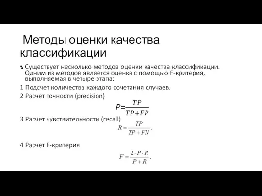 Методы оценки качества классификации