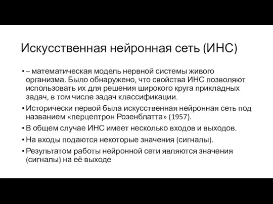 Искусственная нейронная сеть (ИНС) – математическая модель нервной системы живого