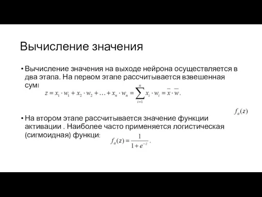 Вычисление значения Вычисление значения на выходе нейрона осуществляется в два