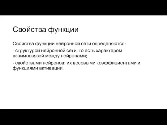 Свойства функции Свойства функции нейронной сети определяются: - структурой нейронной