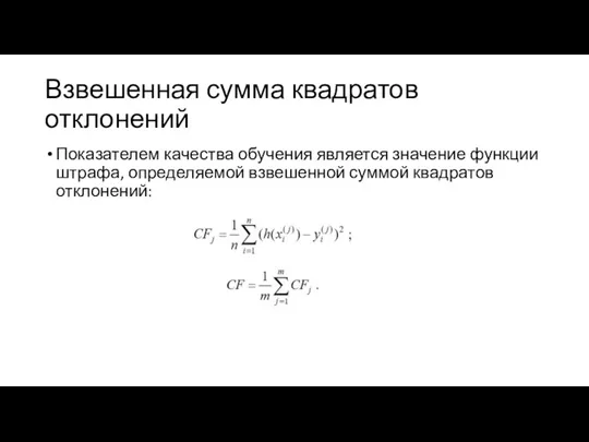 Взвешенная сумма квадратов отклонений Показателем качества обучения является значение функции штрафа, определяемой взвешенной суммой квадратов отклонений: