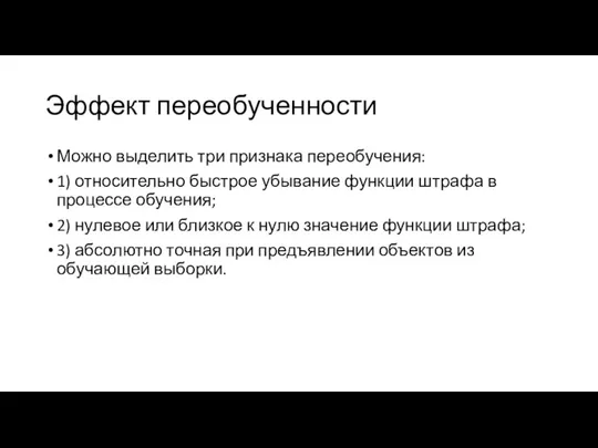 Эффект переобученности Можно выделить три признака переобучения: 1) относительно быстрое