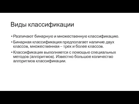 Виды классификации Различают бинарную и множественную классификацию. Бинарная классификация предполагает