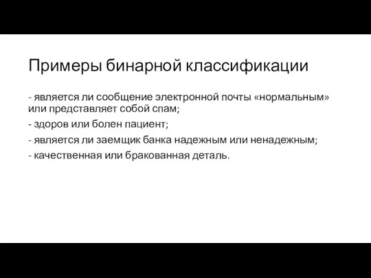 Примеры бинарной классификации - является ли сообщение электронной почты «нормальным»