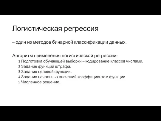 Логистическая регрессия – один из методов бинарной классификации данных. Алгоритм