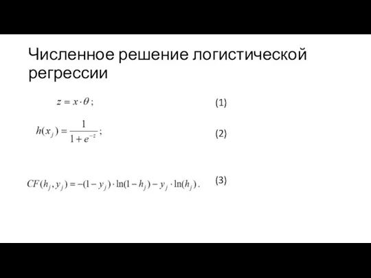 Численное решение логистической регрессии (1) (2) (3)