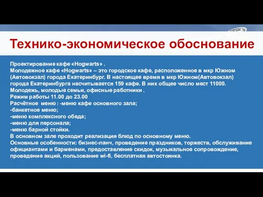 Технико-экономическое обоснование Проектирование кафе «Hogwarts» . Молодежное кафе «Hogwarts» –