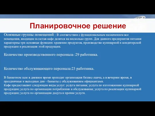 Планировочное решение Основные группы помещений : В соответствии с функциональным