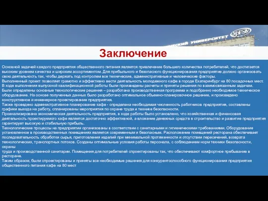 Основной задачей каждого предприятия общественного питания является привлечение большего количества