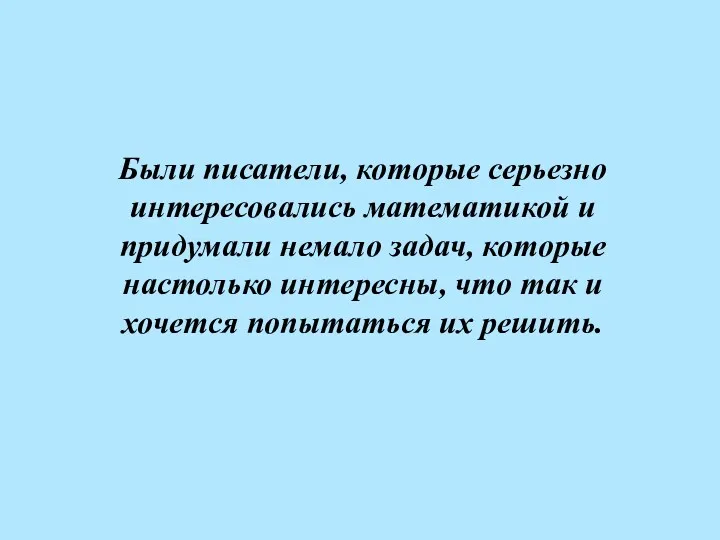 Были писатели, которые серьезно интересовались математикой и придумали немало задач,