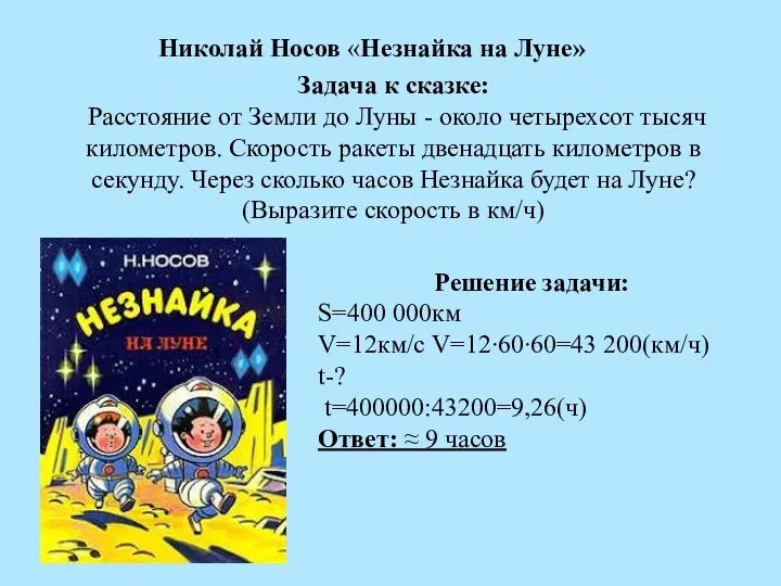 Решение задачи: S=400 000км V=12км/с V=12∙60∙60=43 200(км/ч) t-? t=400000:43200=9,26(ч) Ответ: