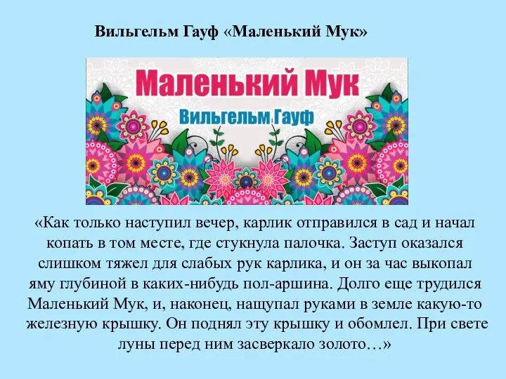 «Как только наступил вечер, карлик отправился в сад и начал