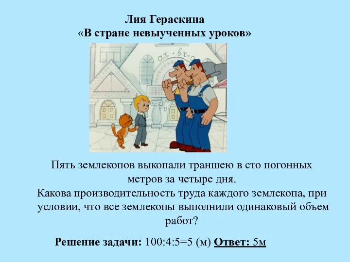 Лия Гераскина «В стране невыученных уроков» Пять землекопов выкопали траншею