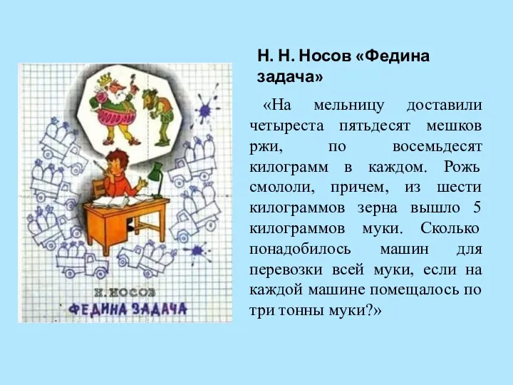 «На мельницу доставили четыреста пятьдесят мешков ржи, по восемьдесят килограмм