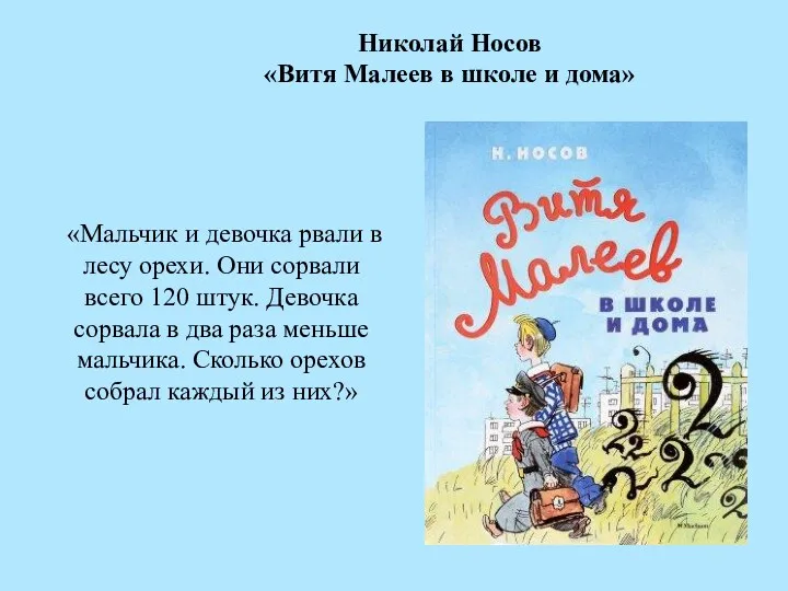 «Мальчик и девочка рвали в лесу орехи. Они сорвали всего