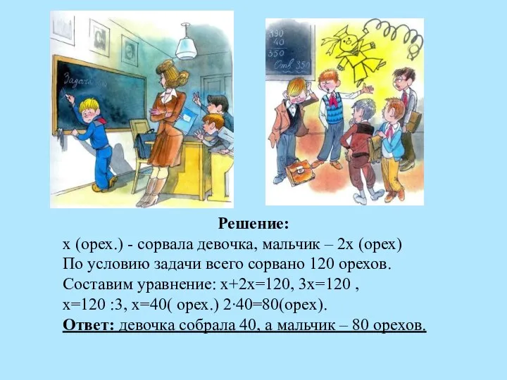 Решение: х (орех.) - сорвала девочка, мальчик – 2х (орех)