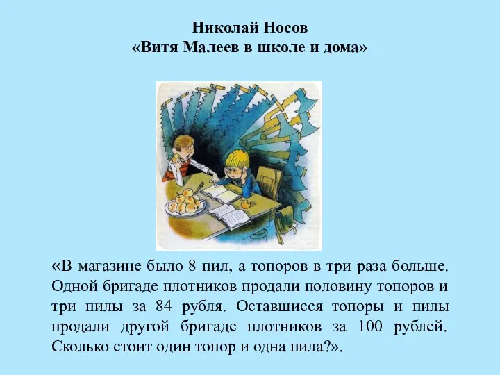 «В магазине было 8 пил, а топоров в три раза