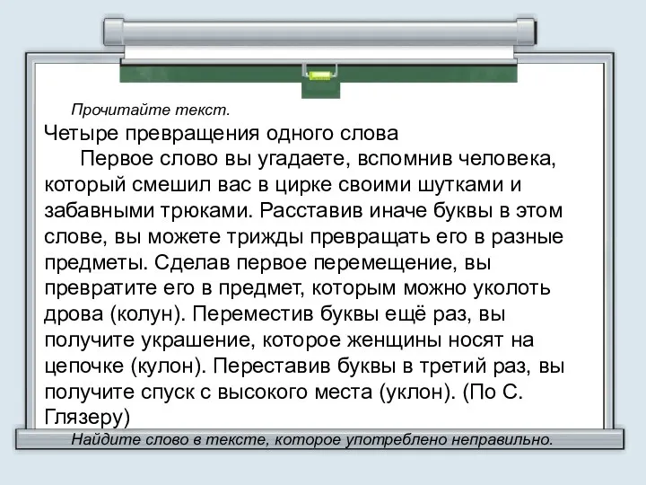 УУД Прочитайте текст. Четыре превращения одного слова Первое слово вы